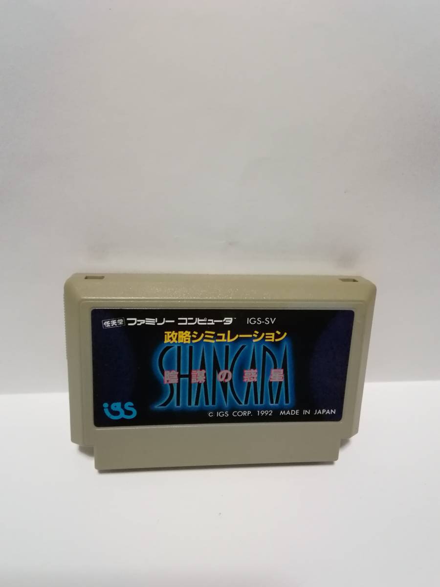 定番，爆買い ファミコン シャンカラ 陰謀の惑星(シミュレーション)｜売買されたオークション情報、yahooの商品情報をアーカイブ公開 - オークファン タイトル