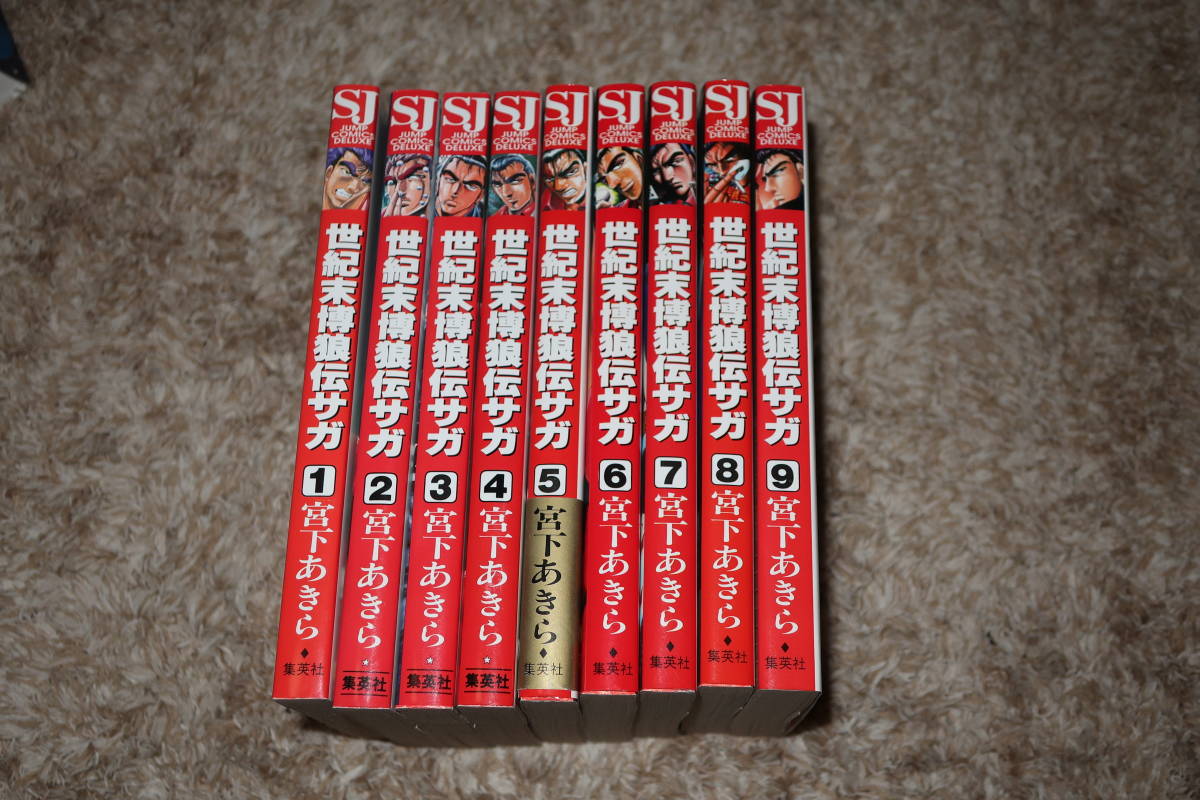 宮下あきら 著 絶版コミック 世紀末博狼伝サガ 全９巻セット 全巻セット 売買されたオークション情報 Yahooの商品情報をアーカイブ公開 オークファン Aucfan Com