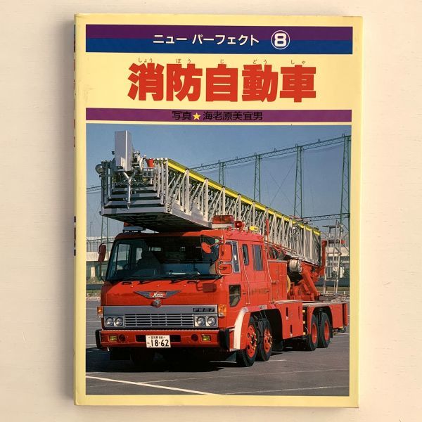 希少本「ニューパーフェクト⑧消防自動車」写真 海老原美宜男/1990年2