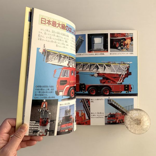 本 ニューパーフェクト⑧消防自動車 写真 海老原美宜男/1990年2刷