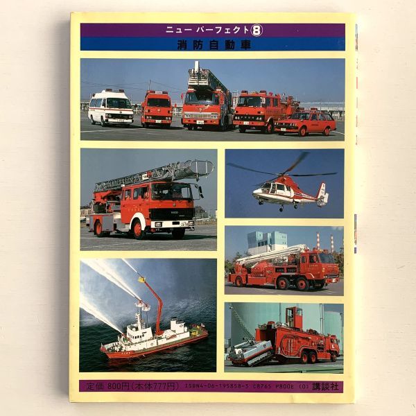 希少本「ニューパーフェクト⑧消防自動車」写真 海老原美宜男/1990年2