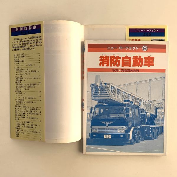 本 ニューパーフェクト⑧消防自動車 写真 海老原美宜男/1990年2刷
