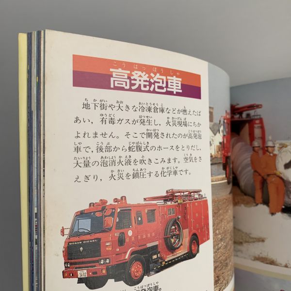 希少本「ニューパーフェクト⑧消防自動車」写真 海老原美宜男/1990年2