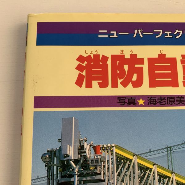 本 ニューパーフェクト⑧消防自動車 写真 海老原美宜男/1990年2刷 本 ニューパーフェクト⑧消防自動車 写真 海老原美宜男/1990年2刷