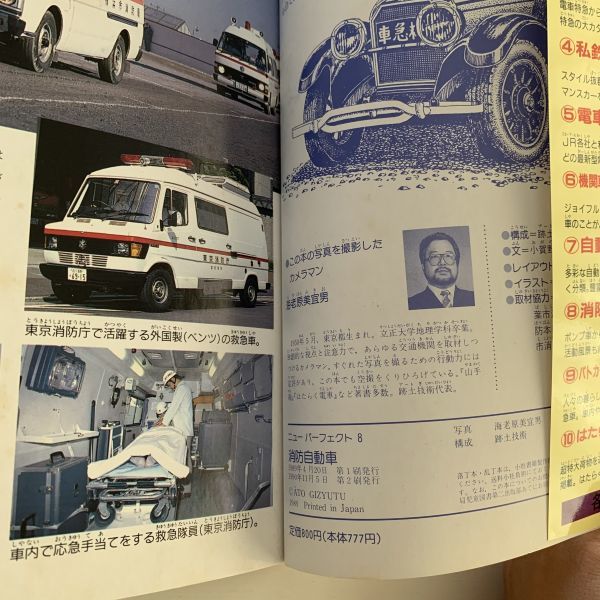 希少本「ニューパーフェクト⑧消防自動車」写真 海老原美宜男/1990年2