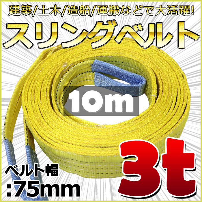 スリングベルト 10m 幅75mm 使用荷重3t ベルトスリング 繊維ベルト