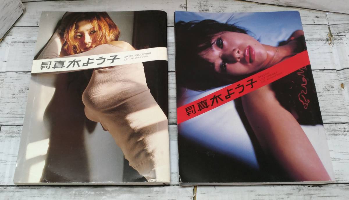 E02-8264 中古品 月刊 真木よう子 月刊真木よう子special 2冊セット