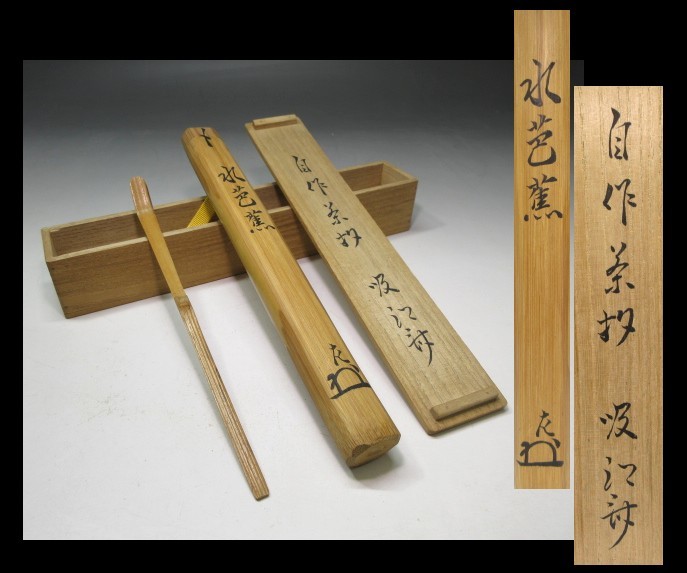 吸江斎 共筒 自作茶杓 茶杓 共箱 - メルカリ 表千家 自作 表千家十代