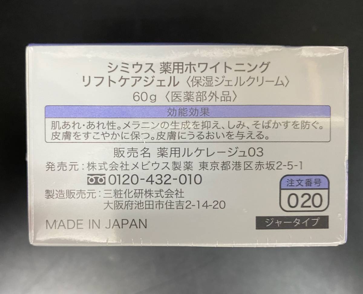 シミウス 薬用ホワイトニングリフトケアジェル ⁄ SIMIUS