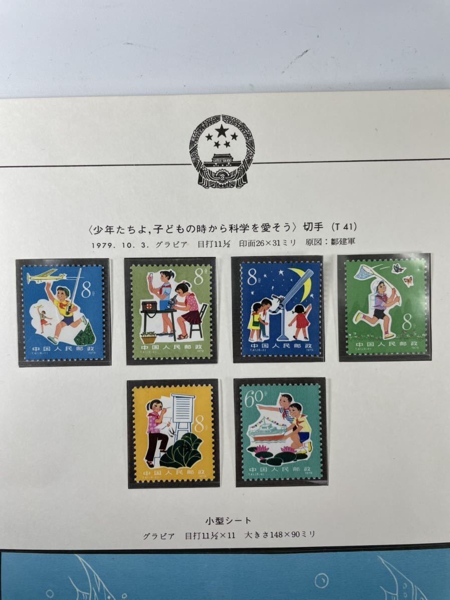 中国切手 T41 科学を愛そう 小型シート 6種 1979