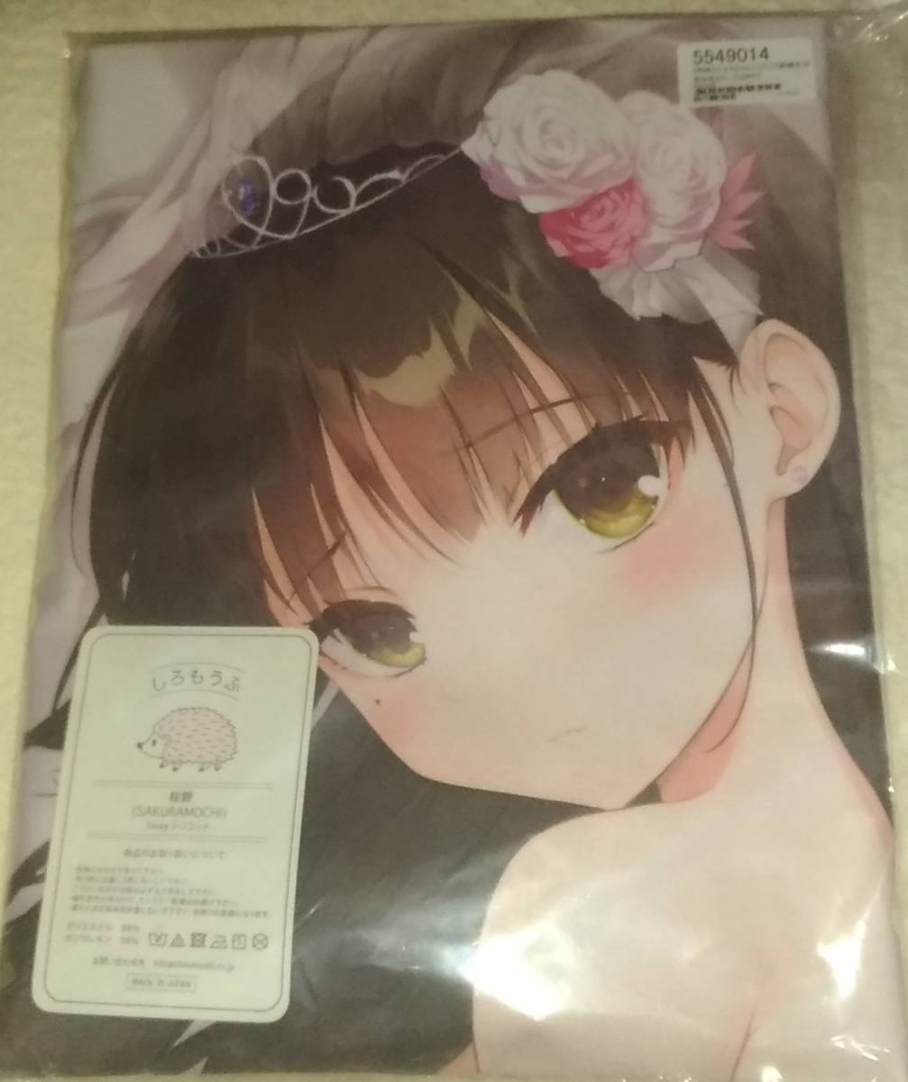 SJ有 新品未開封未使用 haku ナツメちゃんとラブラブ新婚生活 抱き枕 