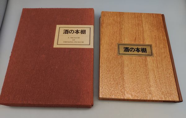 人気セール，2026 書き下ろし 酒の本棚 特装版 非売品 /外函付/ウィスキー樽用オーク材表紙/昭和51年/サントリー 28-04(酒、ドリンク)｜売買されたオークション情報、yahooの商品情報をアーカイブ公開 - オーク 酒、ドリンク
