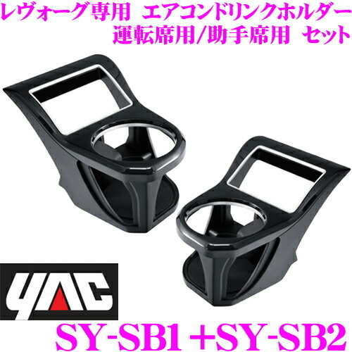 YAC ヤック エアコンドリンクホルダー スバル 運転席用⁄助手席用セット