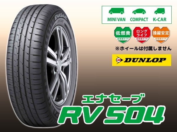 エナセーブ ダンロップ ENASAVE RV504 165&frasl;65R15 DUNLOP | rv504 RV505 1本 165&frasl;55R15 75vの通販 165／55r15 81S EC205 Kei(いわやんず