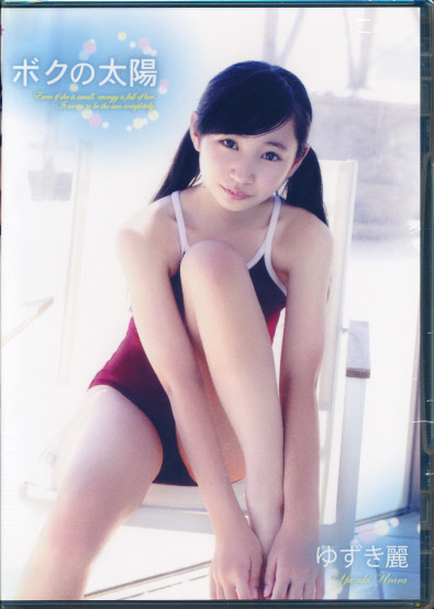 DVD Yahoo!オークション - ボクの太陽 ゆずき麗 新品 ☆特価品