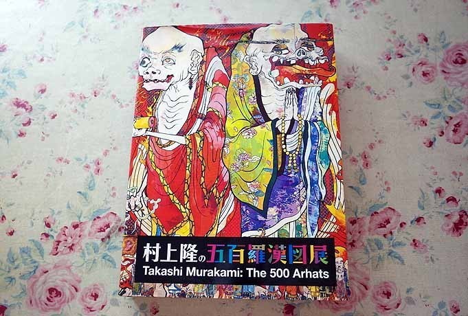10501/図録 村上隆の五百羅漢図展 TAKASHI MURAKAMI The 500 Arhats