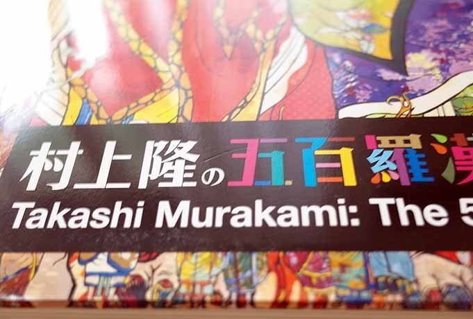10501/図録 村上隆の五百羅漢図展 TAKASHI MURAKAMI The 500 Arhats