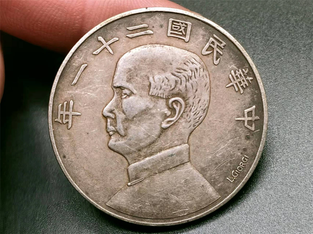 古錢 中國コイン 旧家初出 民國 孫文 中華民國二十一年 金本位幣壹圓 