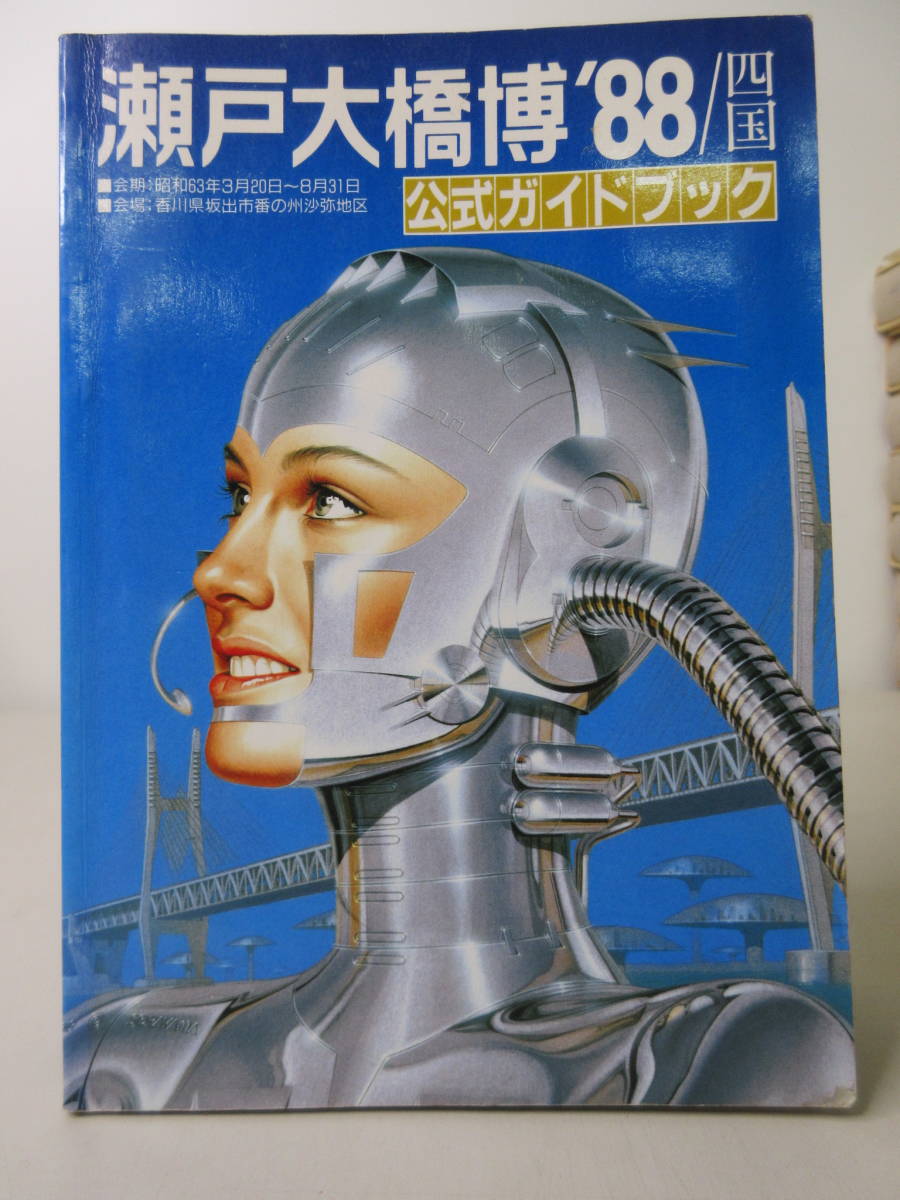 瀬戸大橋博 四国 公式ガイドブック 香川県瀬戸大橋架橋記念博覧会協会 昭和63年3月 表紙イラスト空山基 Ya2105m1 レジャーガイド 売買されたオークション情報 Yahooの商品情報をアーカイブ公開 オークファン Aucfan Com