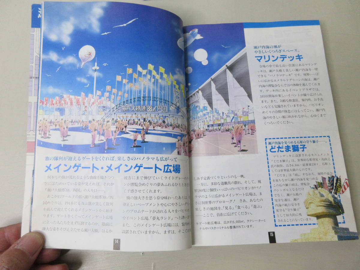 瀬戸大橋博 四国 公式ガイドブック 香川県瀬戸大橋架橋記念博覧会協会 昭和63年3月 表紙イラスト空山基 Ya2105m1 レジャーガイド 売買されたオークション情報 Yahooの商品情報をアーカイブ公開 オークファン Aucfan Com