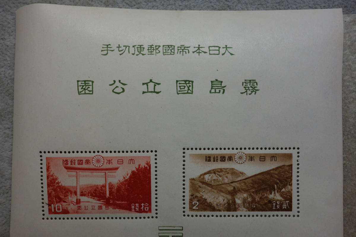 ☆大黒屋☆ 霧島国立公園 小型シート 大日本帝国郵便切手 通信省