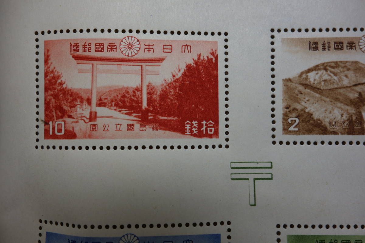 ☆大黒屋☆ 霧島国立公園 小型シート 大日本帝国郵便切手 通信省