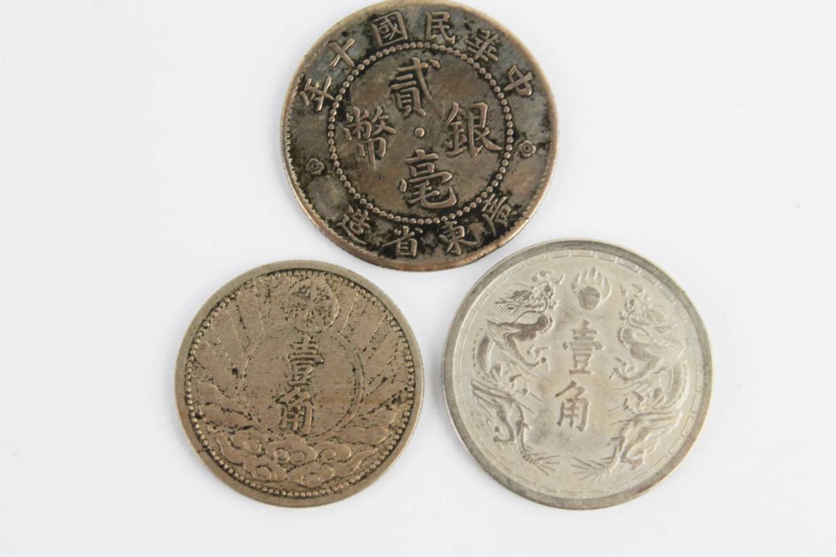1円スタート 古銭 中華民国 満州国 硬貨 銀貨 銅貨 まとめ売り -「満州