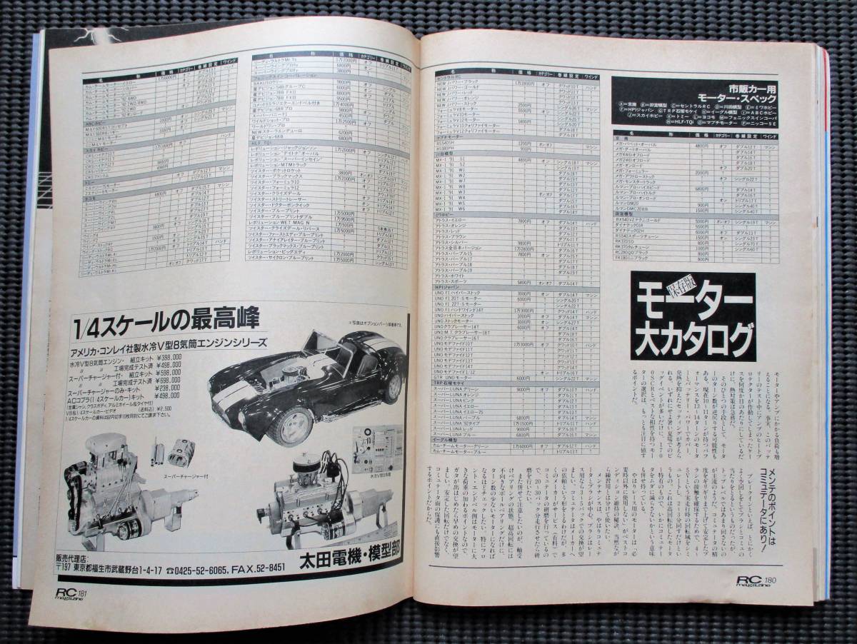 ラジコンマガジン 1992年7月号 1992SHUZUOKA HOBBY SHOW スーパー