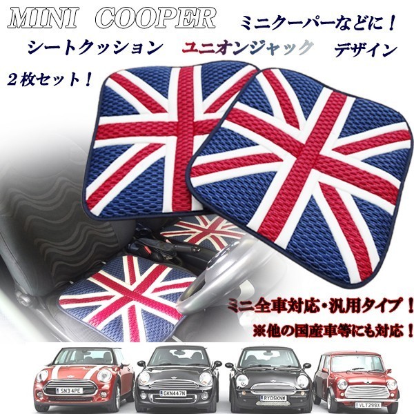  ミニクーパー BMWミニなどに 低反発クッション シートクッション 座布団 ユニオンジャック イギリス国旗柄デザイン２枚セット(ミニ用)｜売買されたオークション情報、yahooの商品情報をアー ミニ用