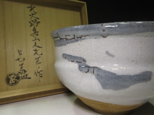 北大路魯山人 志野 茶碗◇共箱・共布・仕覆 ◇◇北大路魯山人 志野茶碗