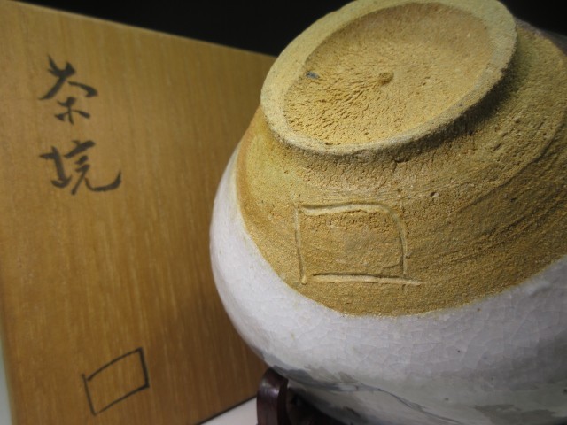 北大路魯山人　志野茶碗／共箱／竹腰長生極め箱 北大路魯山人 志野 茶碗◇共箱・共布・仕覆 ◇◇北大路魯山人 志野茶碗