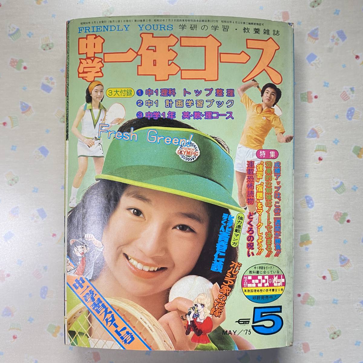 驚きの破格値，2026 中学一年コース 1975年 昭和50年 5月号 桜田淳子/ずうとるび/甲斐バンド/浅野ゆう子/片平なぎさ/岩崎宏美(子ども向け)｜売買されたオークション情報、yahooの商品情報をアーカイブ公開 - オー 子ども向け