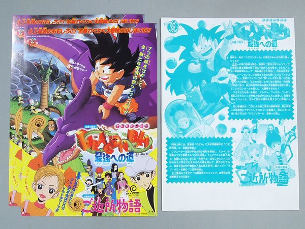 □当時物 1996年 東映 アニメフェア 映画 ドラゴンボールZ , ご近所