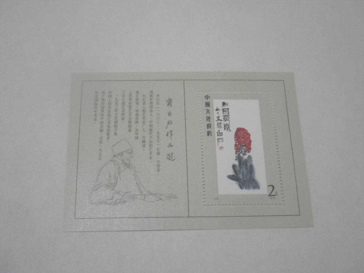 中国切手 斉白石作品選 未使用 公式通販 16種完 斉白石作品