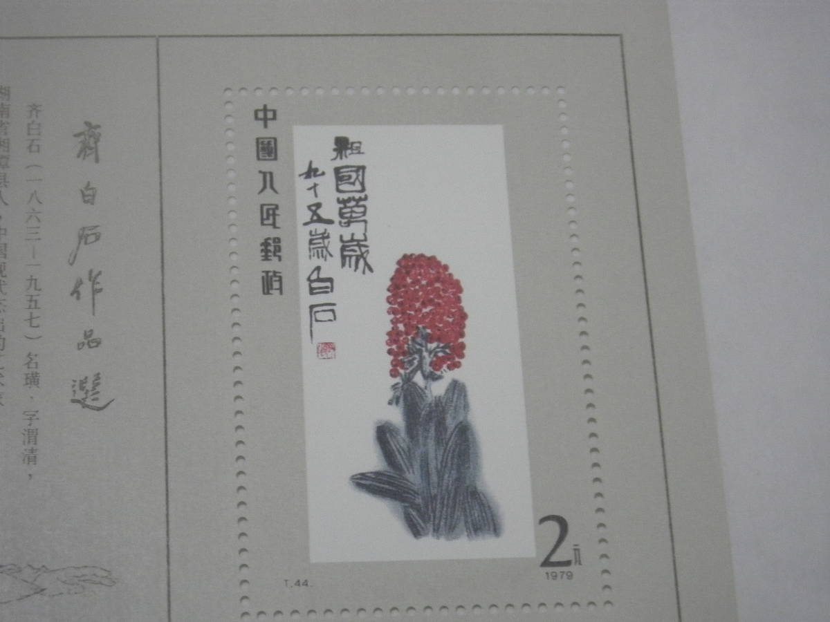 中国切手 斉白石作品選 0 斉白石作品選小型シート 中国切手買取
