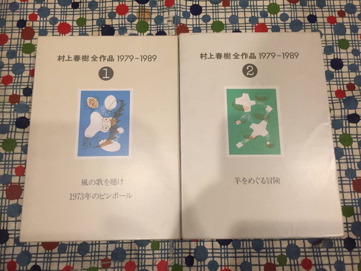 ☆村上春樹全作品1979~1989①②2冊セット/風の歌を聴け/1973年の