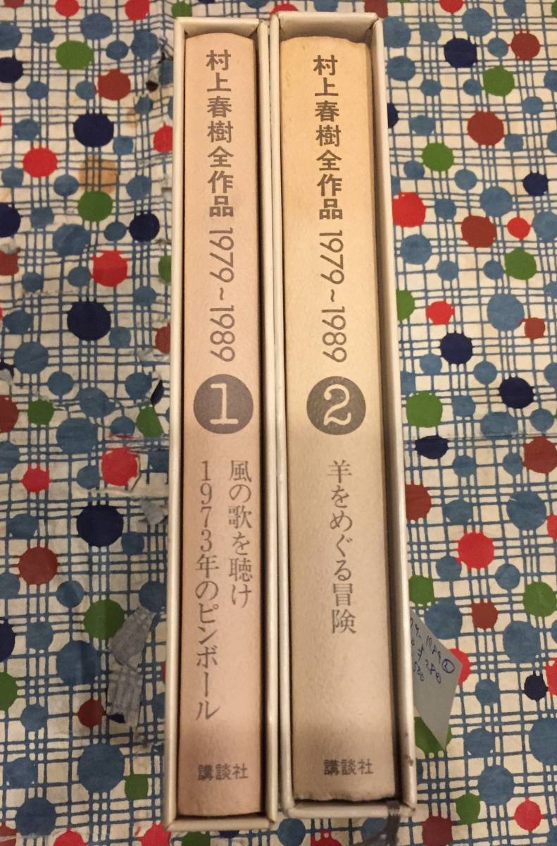 ☆村上春樹全作品1979~1989①②2冊セット/風の歌を聴け/1973年の