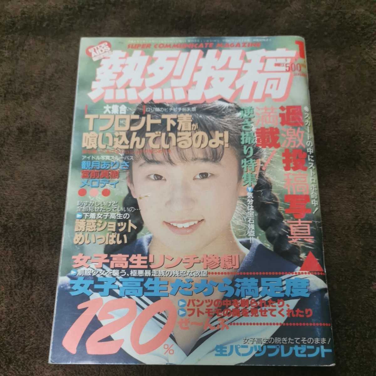  熱烈投稿 1994年 1月号(アイドル、芸能人)｜売買されたオークション情報、yahooの商品情報をアーカイブ公開 - オークファン その他