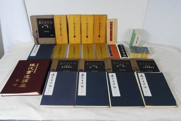 赤字超特価，新作 7795 書道 21冊 展大古法帖 現代書道講座 まとめてセット 写経 書譜 中国の書道 愛知県岡崎市 直接引取可(書道)｜売買されたオークション情報、yahooの商品情報をアーカイブ公開 - オークファ 書道