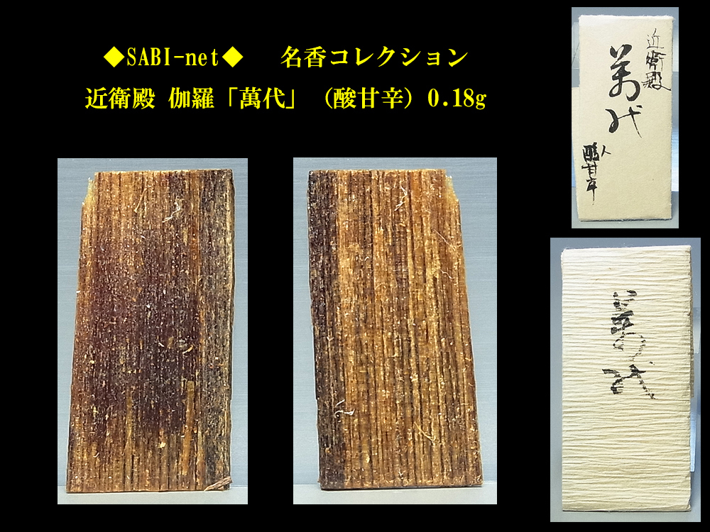 ◇SABI◇ 近衛殿 伽羅「萬代」（酸甘辛）0.18g 名香コレクション◇香木