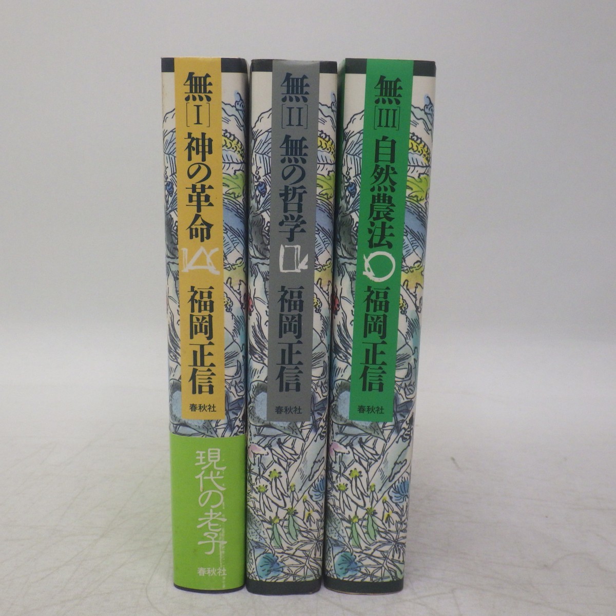 があります 無 1 神の革命 福岡正信 春秋社 1985年1刷 リサイクルストアあかつき があります Shineray Com Br