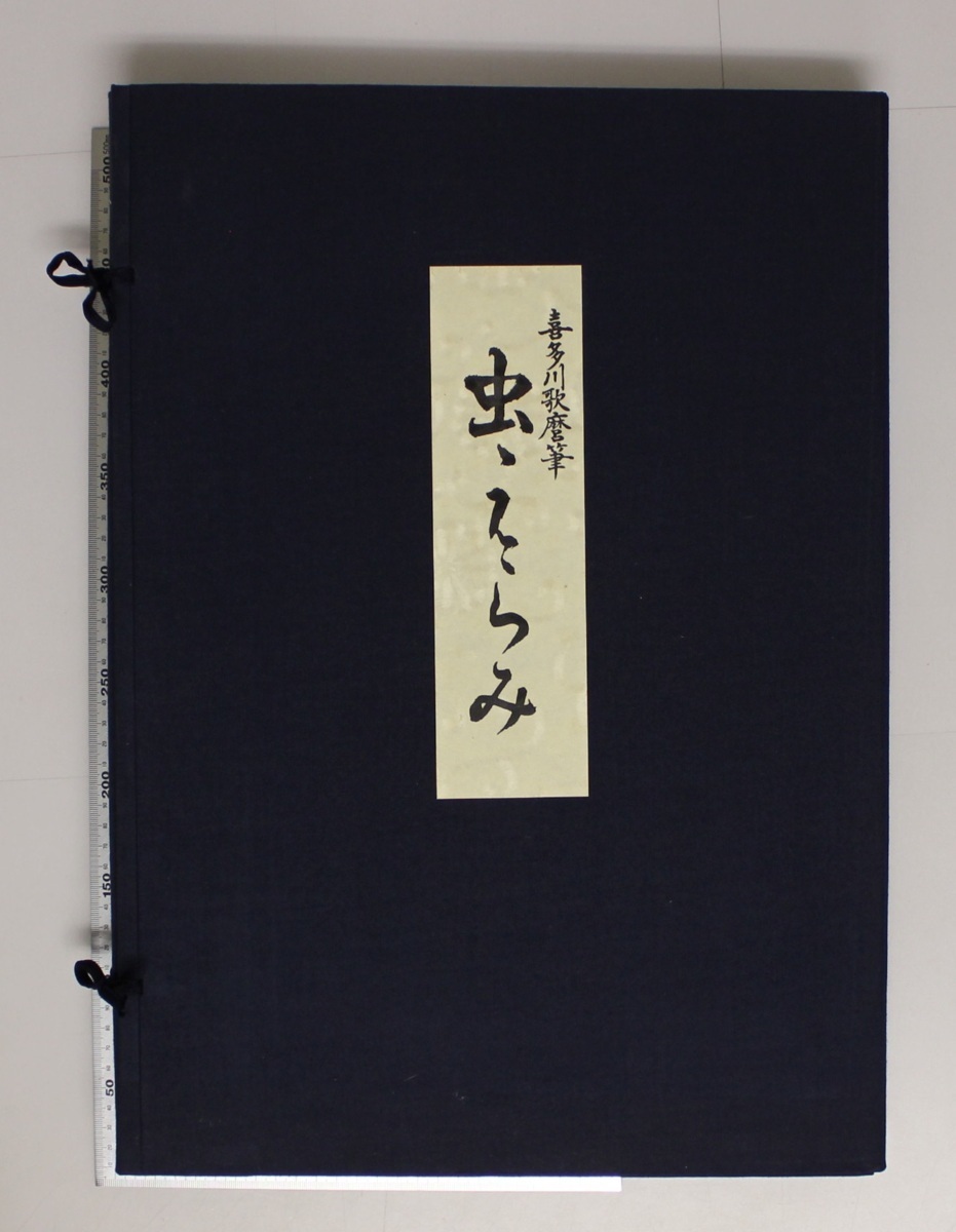 g4-3（虫えらみ 揃い 喜多川歌麿）全15図 ⑲復刻版 Ukiyo-e 浮世絵 山