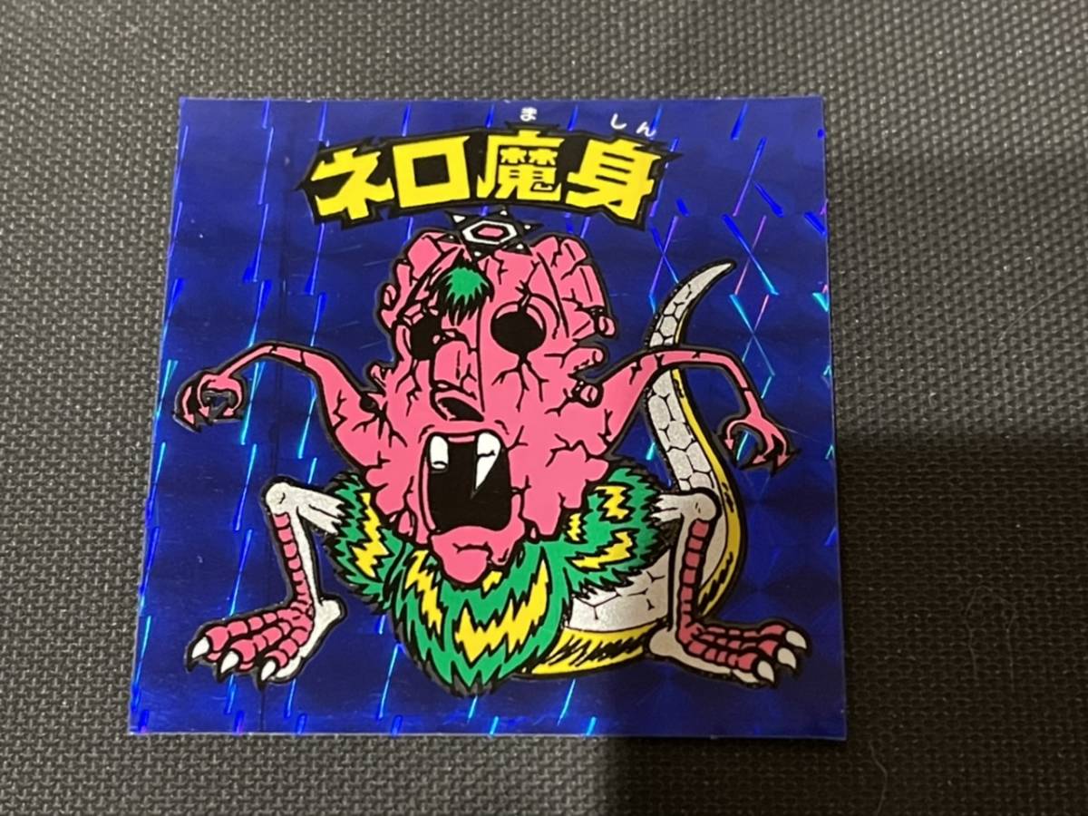 ネロ魔身 青 旧ビックリマン 旧ビックリマンシール 公式通販 ホ*ン様