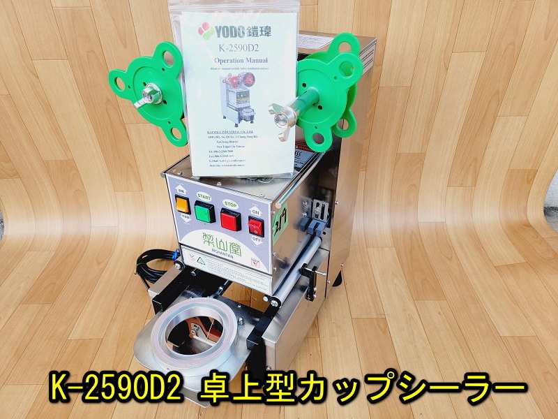 シーリングマシン カップシーラー K-2590D2 YODO 卓上型 YODOK-2590D2
