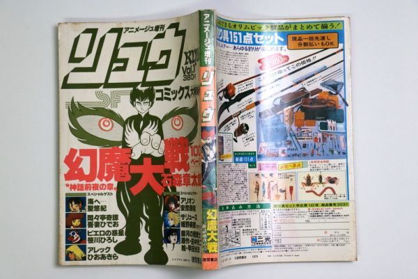 アニメージュ増刊リュウ 1979年 Vol.1 石森章太郎 安彦良和 吾妻ひでお 