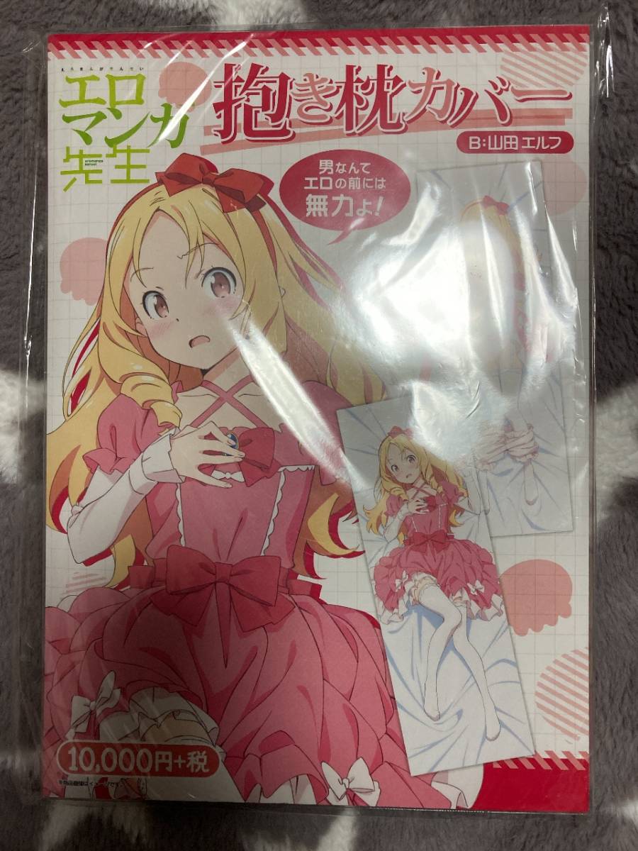 エロマンガ先生 山田エルフ 抱き枕カバー(抱き枕)｜売買された