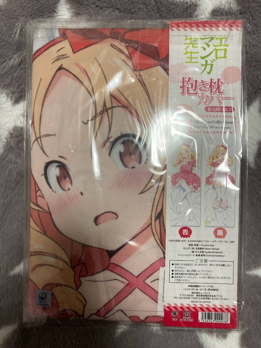 エロマンガ先生 山田エルフ 抱き枕カバー(抱き枕)｜売買された