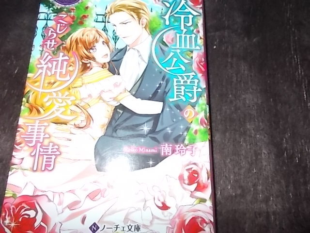 Nocheノーチェ文庫22 4 乙女な人形奥様と爽やか騎士様の甘やかな日常 南玲子 初版帯付 日本最大の 乙女な人形奥様と爽やか騎士様の甘やかな日常 南玲子 Nocheノーチェ文庫22 4 乙女な人形奥様と爽やか騎士様の甘やかな日常 南玲子 初版帯付 日本最大の 乙女な人形奥様と爽やか騎士様の甘やかな日常 南玲子