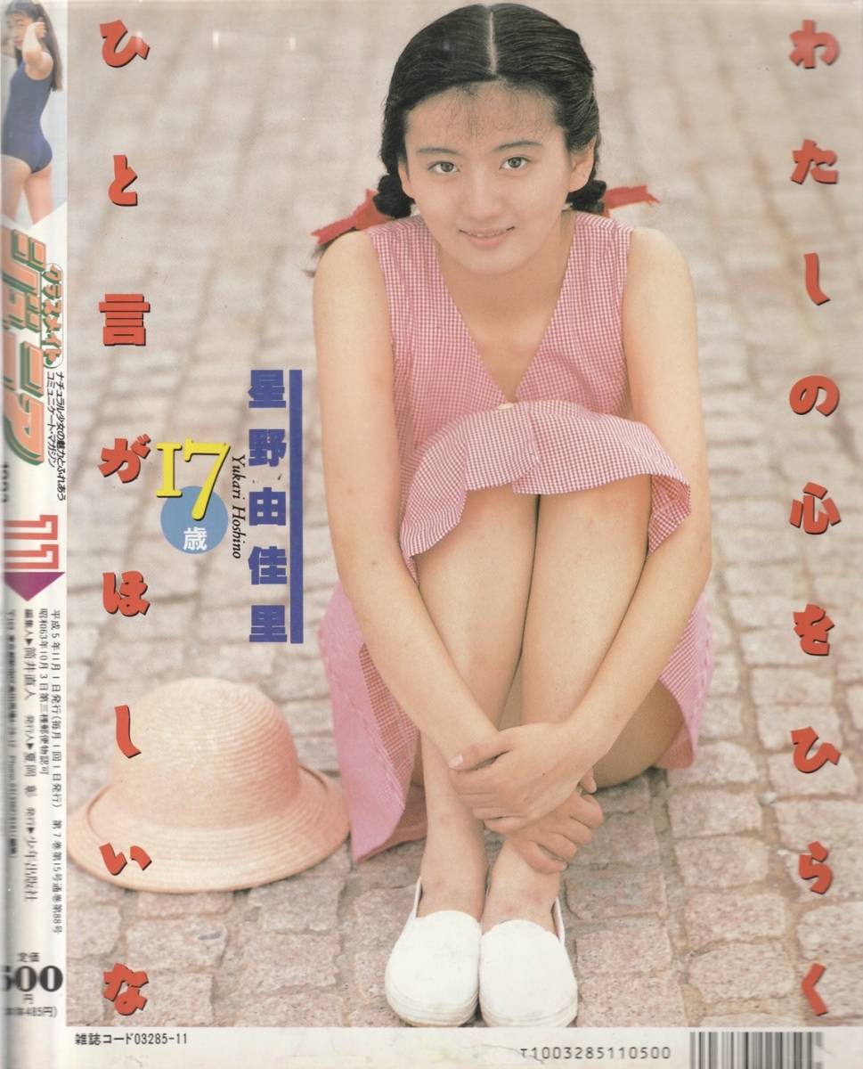 クラスメイトジュニア　1993年11月号