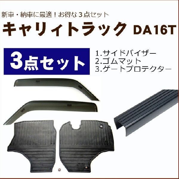 低価，セール 新車 納車に最適 キャリィトラック DA16T オプション3点セットB ドアバイザー＆ゴムマット＆ゲートプロテクター 地域別送料無(サイド)｜売買されたオークション情報、yahooの商品情報をアー スズキ用